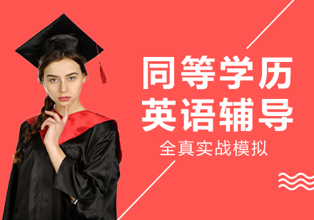 广州同等学历英语培训