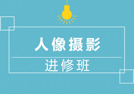 上海人像攝影進(jìn)修班