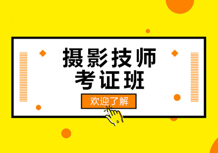 上海攝影技師考證班