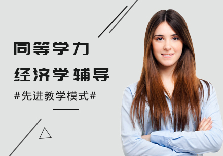 广州同等学力经济学辅导