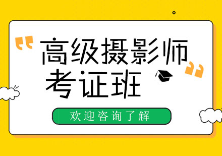 上海高級(jí)攝影師考證班