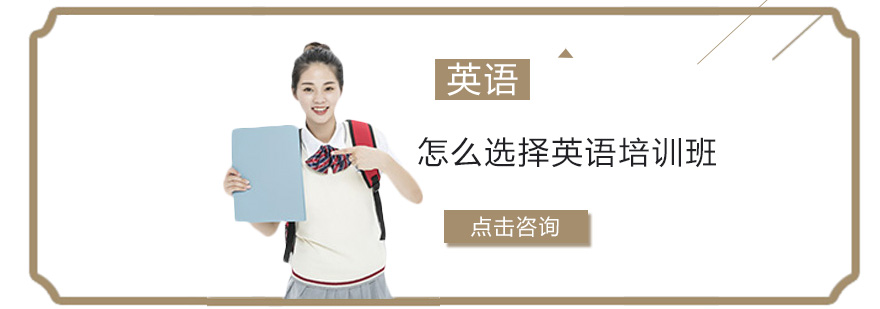 英语培训选择指南