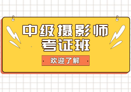 上海中級(jí)攝影師考證班