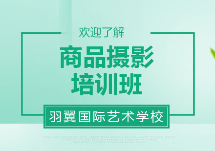 上海商品攝影培訓(xùn)班
