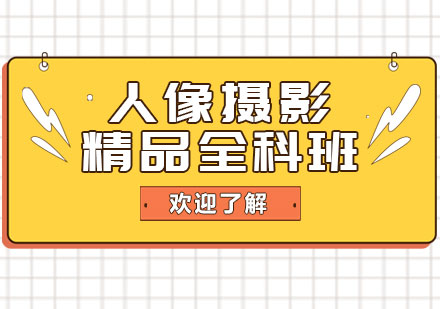 上海人像攝影精品全科班