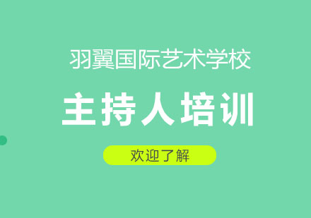 上海主持人培訓(xùn)