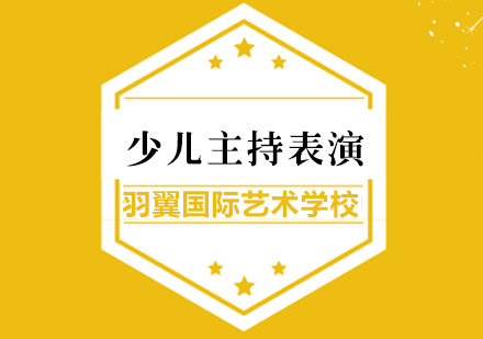 上海少儿主持表演班培训