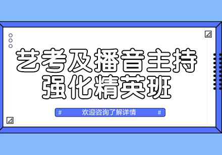 上海藝考及播音主持強(qiáng)化精英班