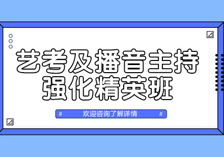 上海艺考及播音主持强化精英班