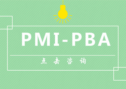 PMI-PBA课程