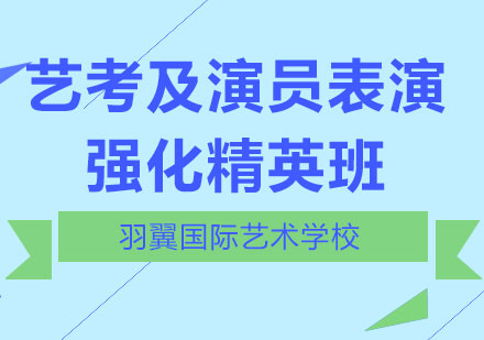 上海藝考及演員表演強(qiáng)化精英班