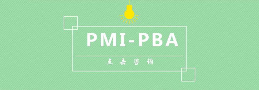 PMI-PBA课程体系