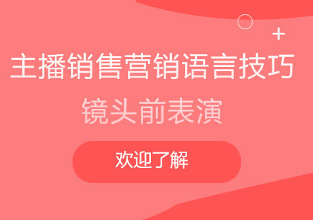 上海主播銷售營銷語言技巧及鏡頭前表演培訓(xùn)課程