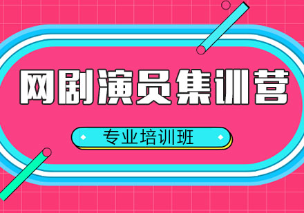 網(wǎng)劇演員集訓(xùn)營
