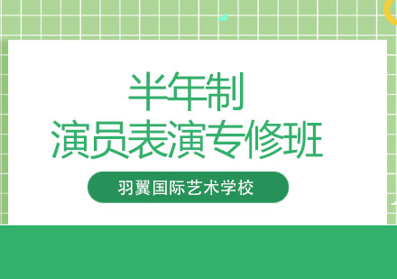 半年制演員表演專修班
