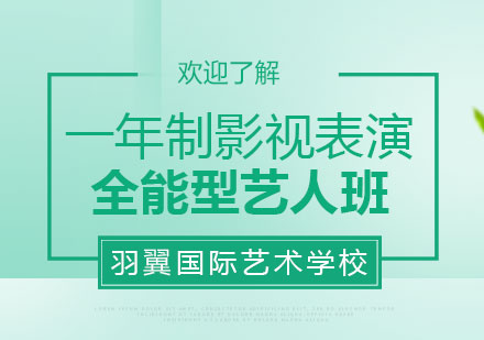 一年制影视表演全能型艺人班