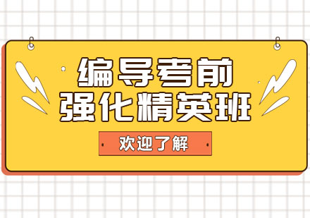 上海編導(dǎo)考前強化精英班