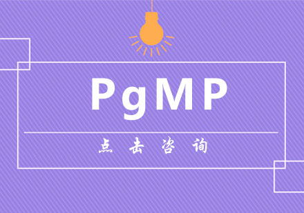 PgMP课程