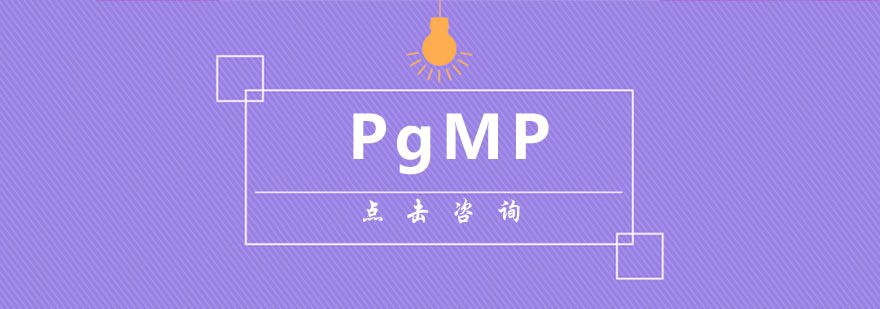 PgMP认证课程体系