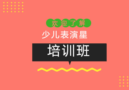 上海少兒表演星課程