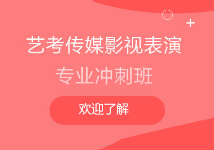 上海藝考傳媒影視表演專業(yè)沖刺班
