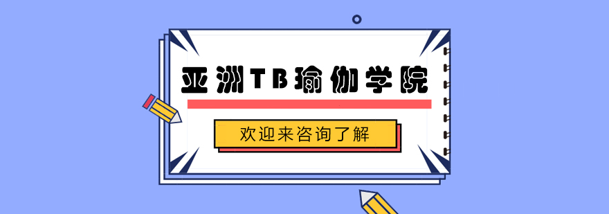 瑜伽培训环境