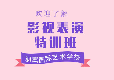 上海影視表演特訓(xùn)班