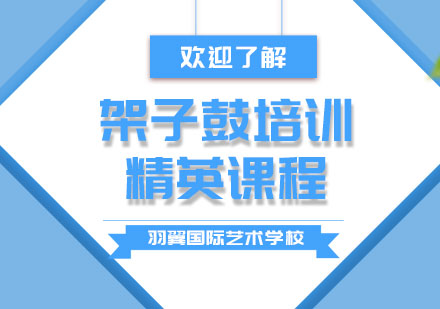 上海架子鼓培訓(xùn)精英課程