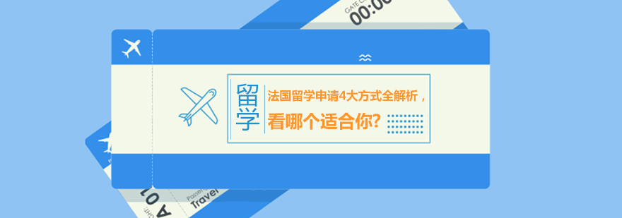 法国留学申请方案对比