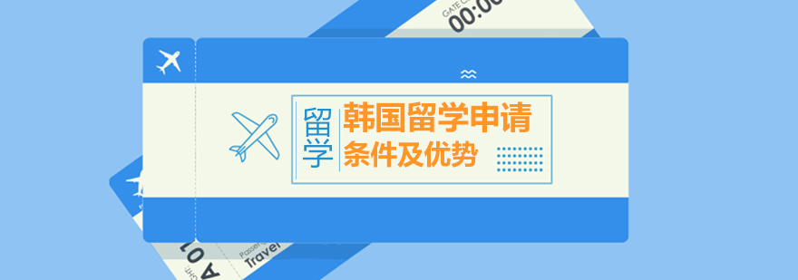 韩国留学申请流程
