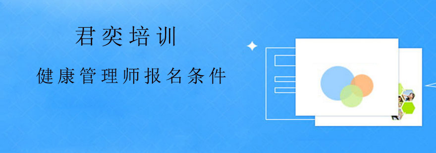 健康管理师报名条件