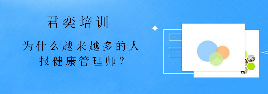 为什么越来越多的人报健康管理师