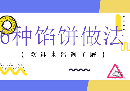 六款经典馅饼制作全解