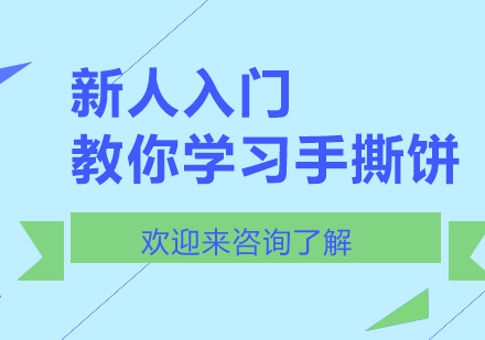 正宗手撕饼技术系统培训课程