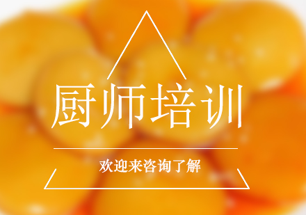 重庆厨师培训