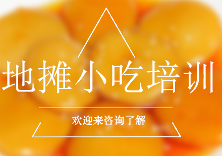 重庆地摊小吃培训