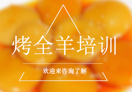 重庆烤全羊培训