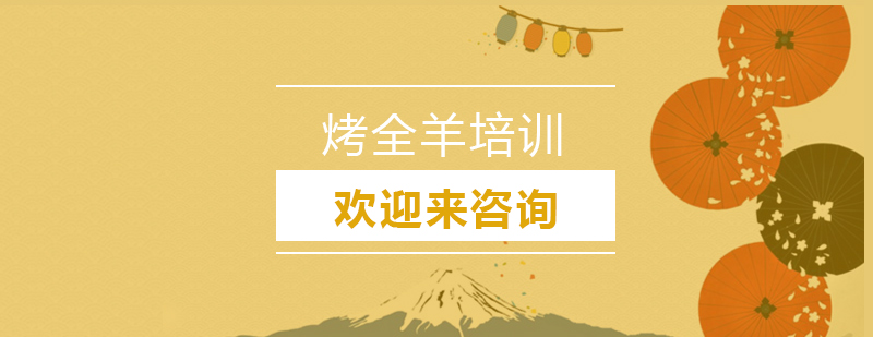 烤全羊制作现场