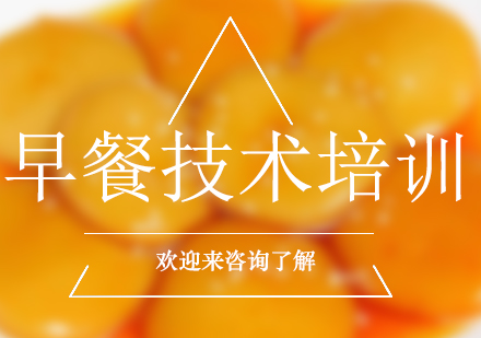 重庆早餐技术培训