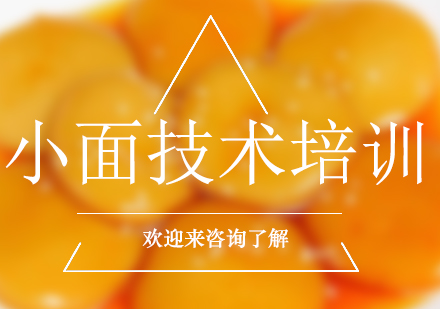 重庆小面技术培训