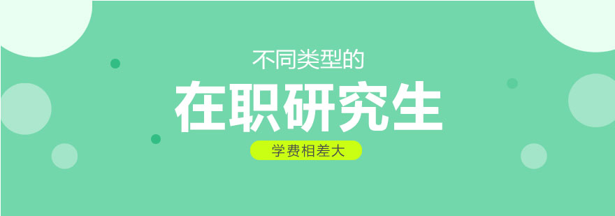 在职研究生不同类型学费差距大报考前一定要先了解清楚