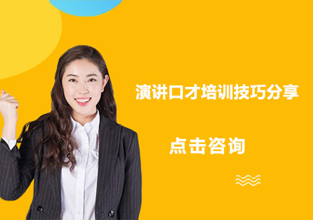 演讲能力系统提升指南