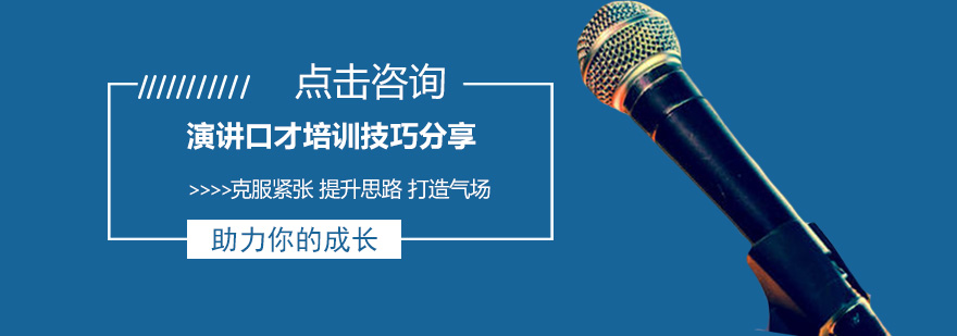 演讲口才培训技巧分享