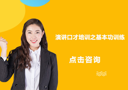 演讲口才提升特训营核心课程解析