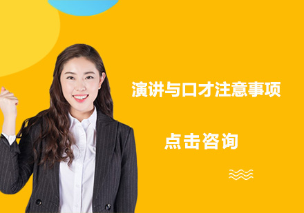 演讲与口才能力提升核心技巧解析