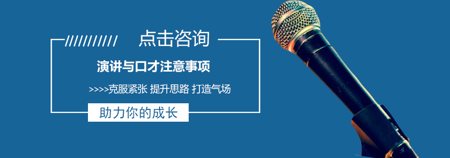 演讲能力提升训练