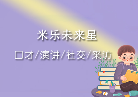 成都米乐未来星培训