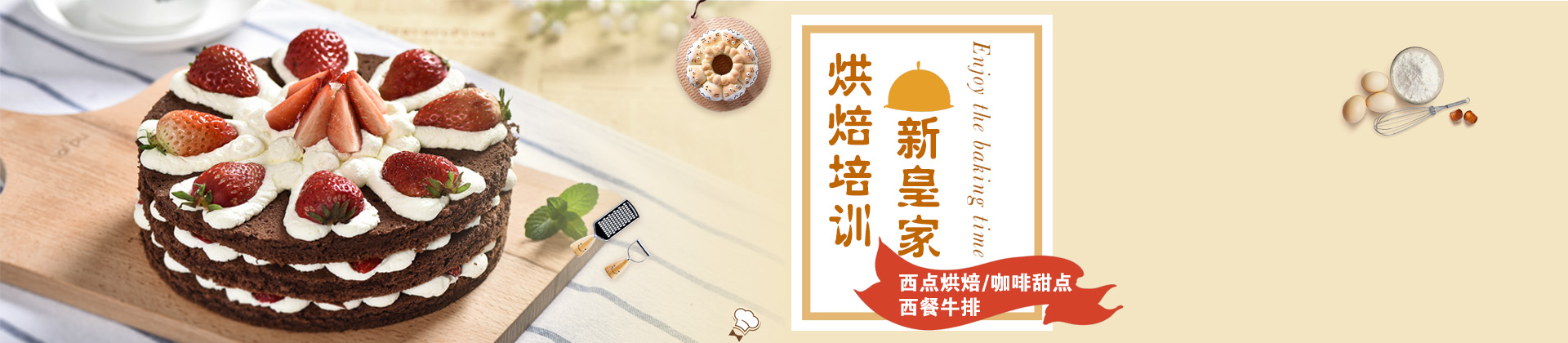 上海新皇家国际烘焙培训