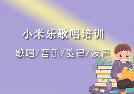 成都小米乐歌唱培训班