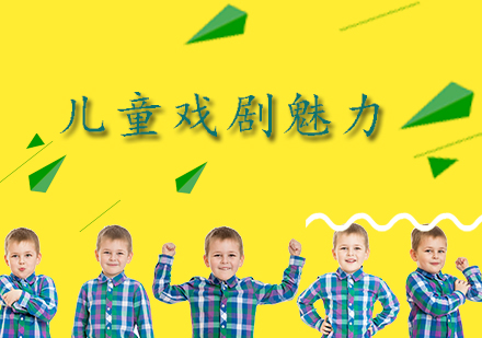 儿童戏剧教育全方位解析
